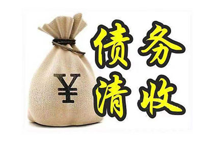 铁山要账公司